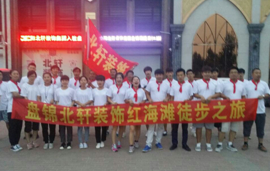 大鸡巴操女秘书骚逼盘锦北轩装饰红海滩徒步之旅